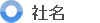 社名