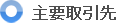 主要取引先