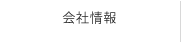会社情報