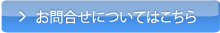 お問合せについてはこちら