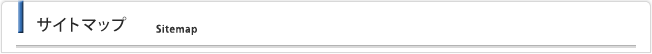 サイトマップ