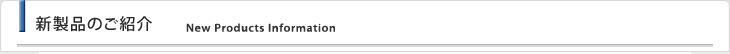 新製品のご紹介