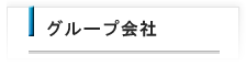 グループ会社