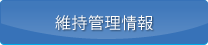 維持管理情報