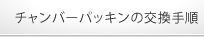 チャンバーパッキンの交換手順
