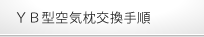 YB型空気枕交換手順
