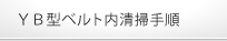 YB型ベルト内清掃手順