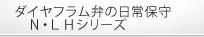 ダイヤフラム弁の日常保守N・LHシリーズ