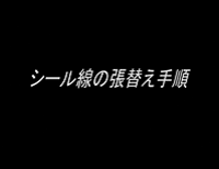 シール線の張替え手順
