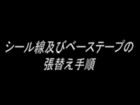 シール線及びベーステープの張替え手順