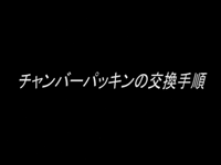 チャンバーパッキンの交換手順