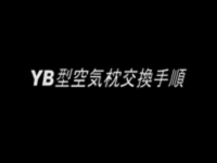 YB型空気枕交換手順
