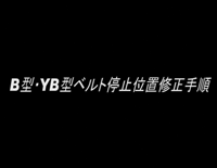 B型・YB型ベルト停止位置修正手順