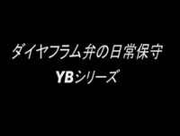 ダイヤフラム弁の日常保守YBシリーズ