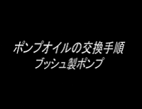 ポンプオイルの交換手順ブッシュ製ポンプ