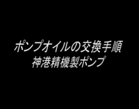 ポンプオイルの交換手順神港精機製ポンプ