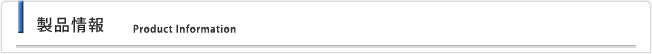 製品情報