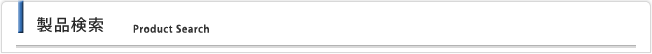 製品検索