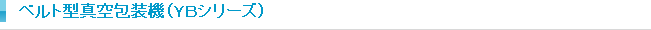 ベルト型真空包装機
